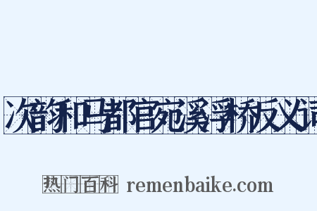 次韵和马都官宛溪浮桥反义词是什么意思的图片